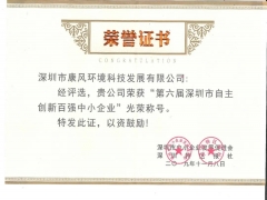 第六届深圳市自主创新百强中小企业光荣称号