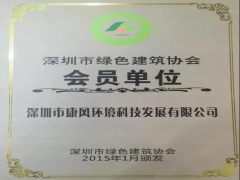 深圳市绿色建筑协会 会员单位